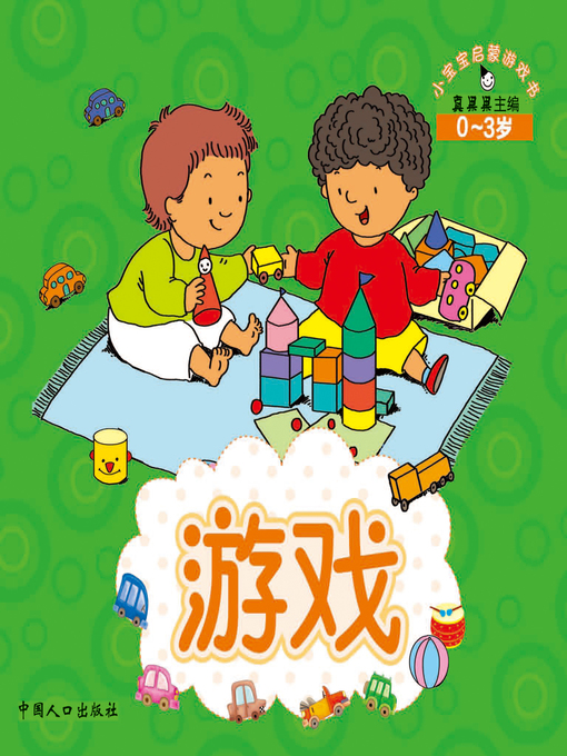 Title details for 游戏 (Game) by Zhen Guoguo - Available